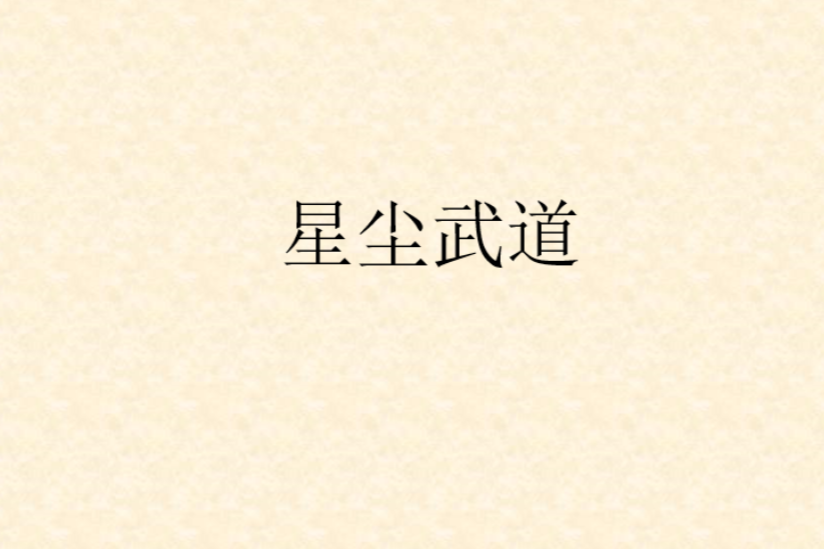 星塵武道