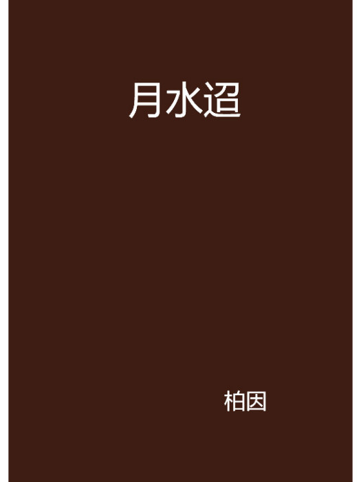 月水迢 月水迢
