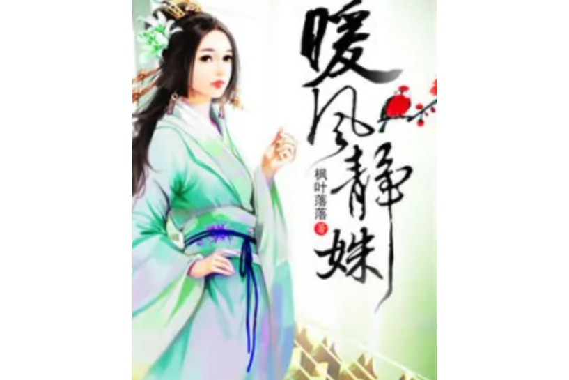 暖風靜姝 暖風靜姝