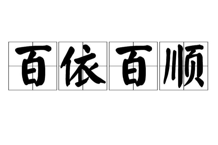 百依百順(百順百依) 百依百順(百順百依)