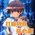 開心打麻將 開心打麻將