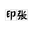 印張 印張