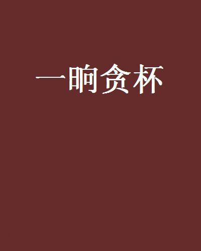 一晌貪杯 一晌貪杯