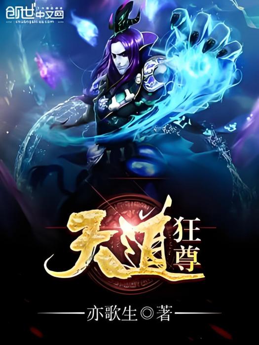 天道狂尊 天道狂尊