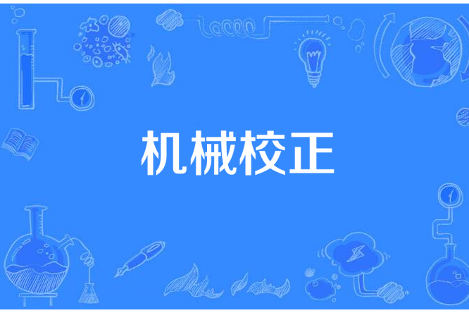 機械校正 機械校正