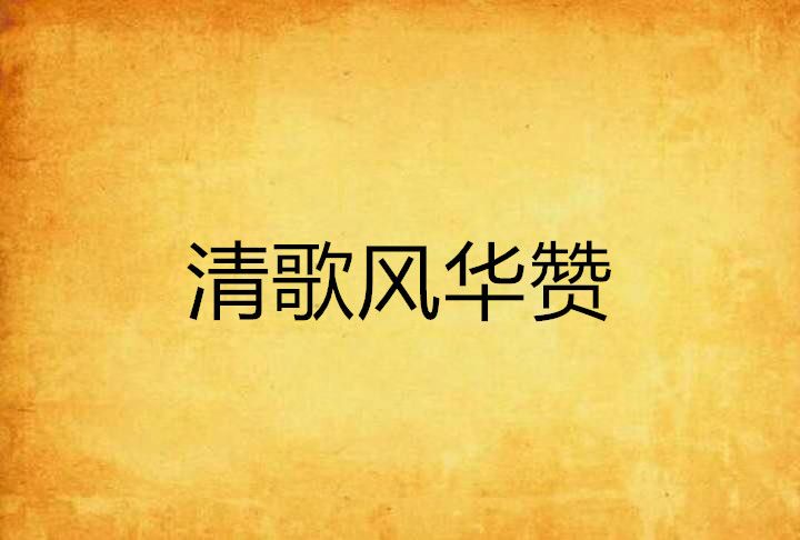清歌風華贊 清歌風華贊