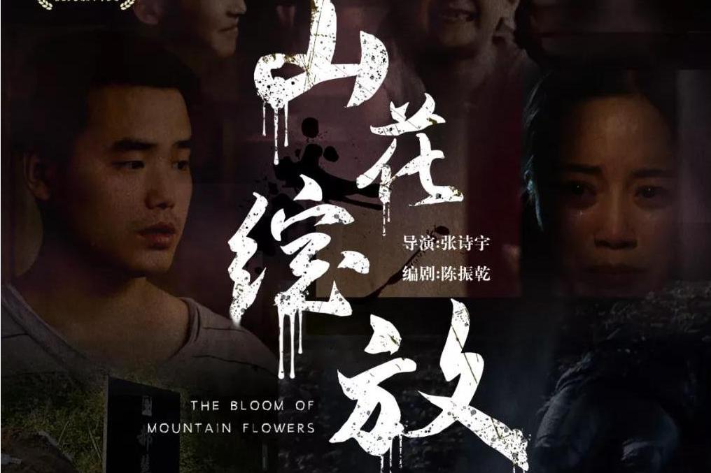 山花綻放 山花綻放