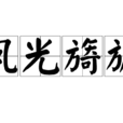 風光旖旎 風光旖旎