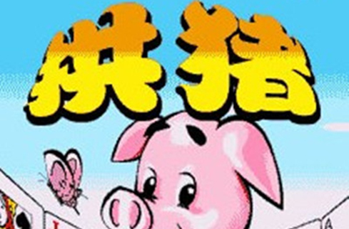 拱豬(流行於中國及海外華人社區的牌類遊戲)