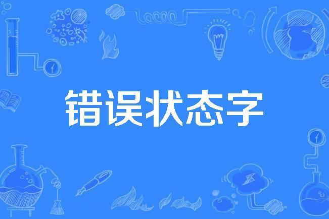 錯誤狀態字 錯誤狀態字