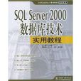 SQL Server2000資料庫技術實用教程 SQL Server2000資料庫技術實用教程