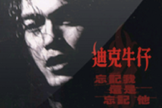 我睡不著(迪克牛仔演唱的歌曲) 我睡不著(迪克牛仔演唱的歌曲)