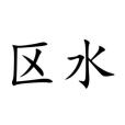 區水 區水