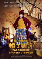 帕丁頓熊(英國2014年保羅·金執導電影)