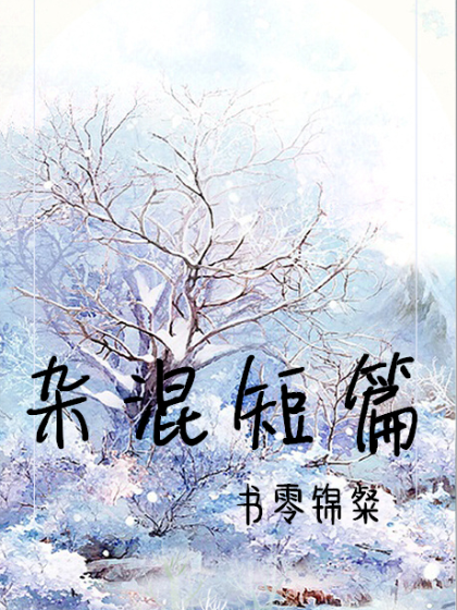 雜混短篇 雜混短篇