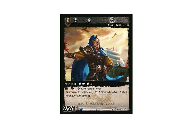 王濬(遊戲《三國智》天下-逐鹿歌版本59號卡牌) 王濬(遊戲《三國智》天下-逐鹿歌版本59號卡牌)