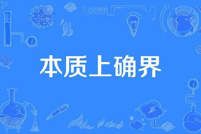 本質上確界 本質上確界