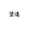 豎造 豎造