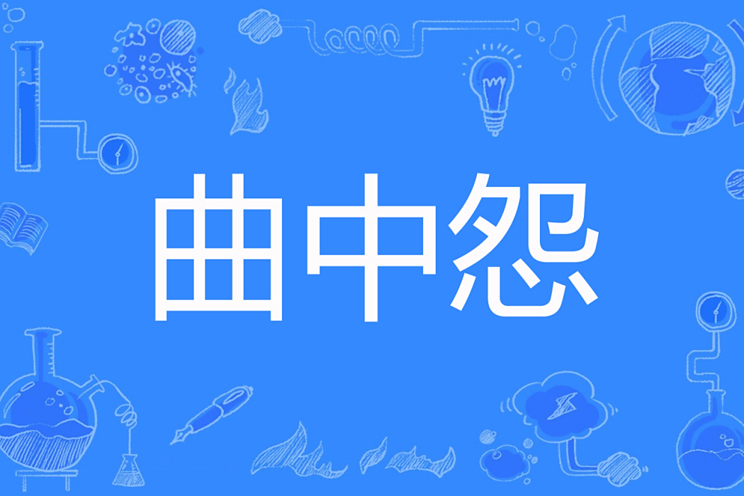 曲中怨