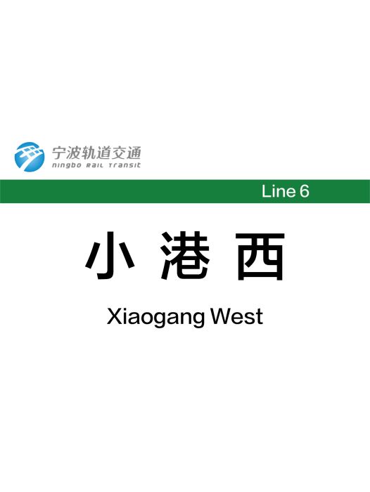 小港西站 小港西站