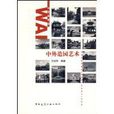中外造園藝術 中外造園藝術