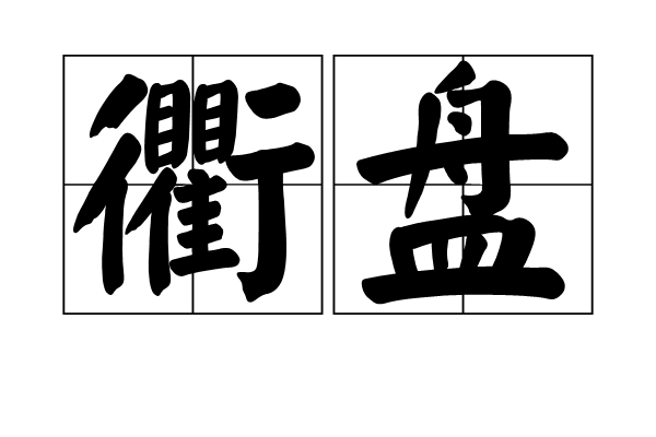 衢盤 衢盤