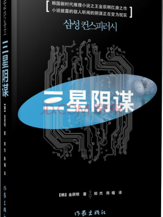 三星陰謀