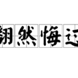 翻然悔過
