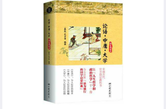 論語·中庸·大學-精裝典藏本