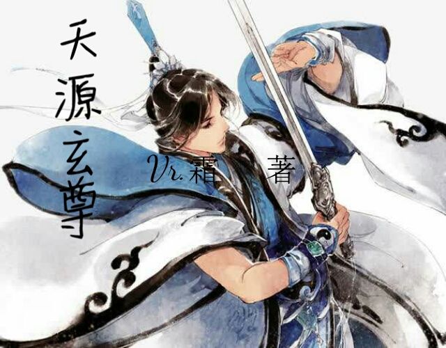 天源玄尊 天源玄尊