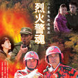 烈火警魂 烈火警魂