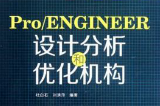 Pro/ENGINEER設計分析和最佳化機構