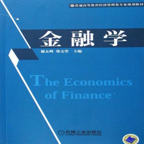 金融學(2006年機械工業出版社出版的圖書) 金融學(2006年機械工業出版社出版的圖書)