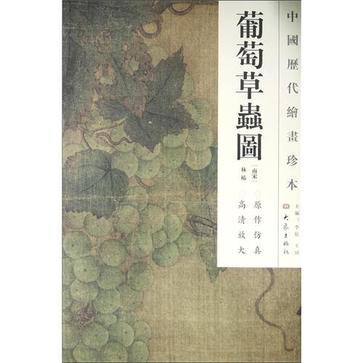 葡萄草蟲圖-中國歷代繪畫珍本