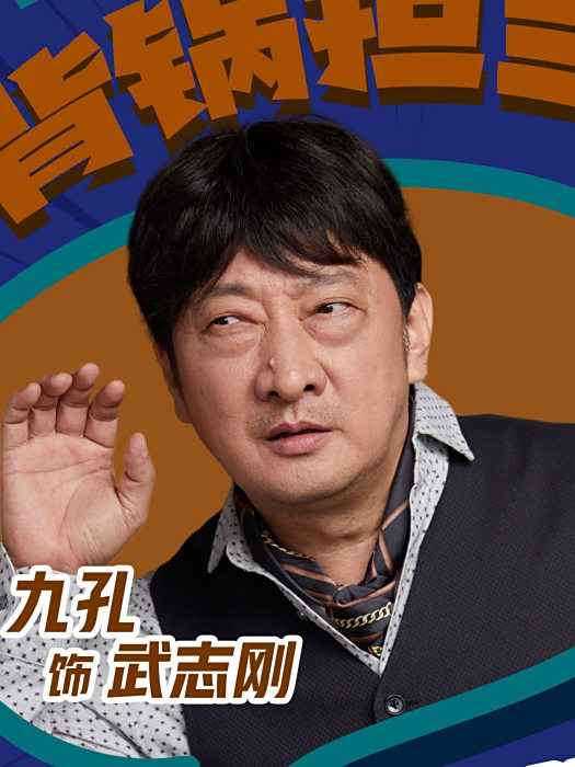 武志剛(電影《真愛找麻煩!》中的反派角色) 武志剛(電影《真愛找麻煩!》中的反派角色)