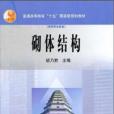 砌體結構(2003年高等教育出版社出版的圖書) 砌體結構(2003年高等教育出版社出版的圖書)
