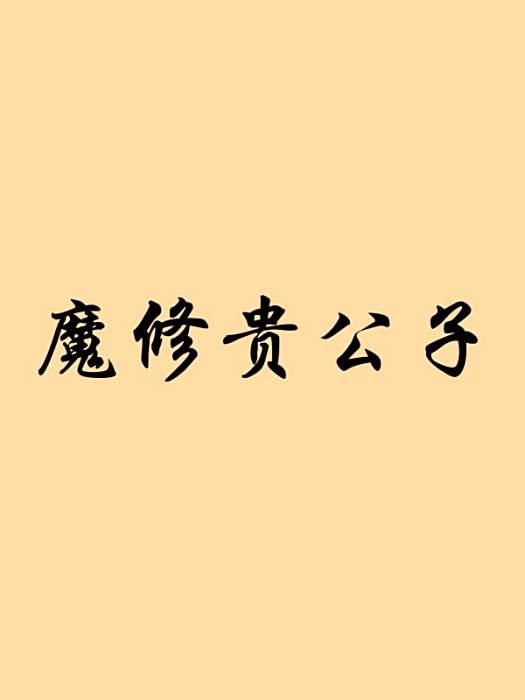 魔修貴公子 魔修貴公子