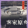 客家原鄉
