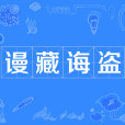 謾藏誨盜 謾藏誨盜