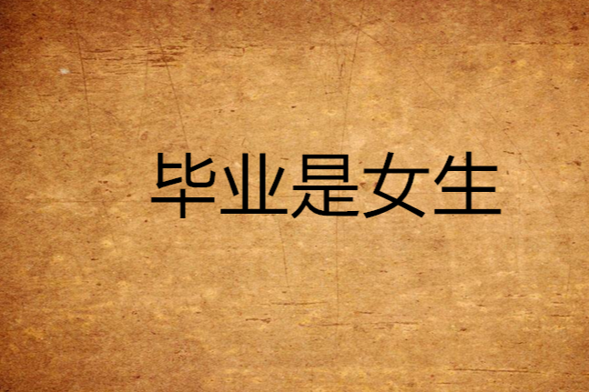 畢業是女生 畢業是女生