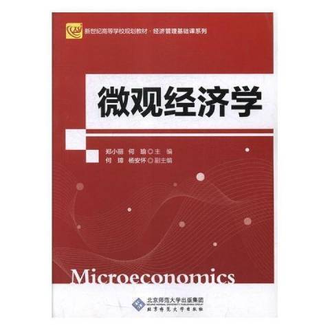 個體經濟學(2012年北京師範大學出版社出版的圖書) 個體經濟學(2012年北京師範大學出版社出版的圖書)