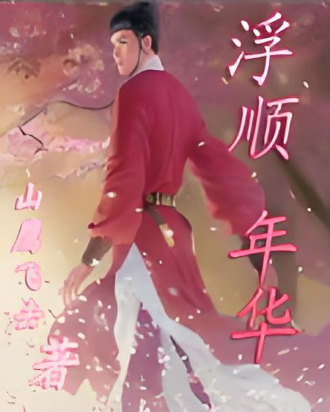 浮順年華 浮順年華