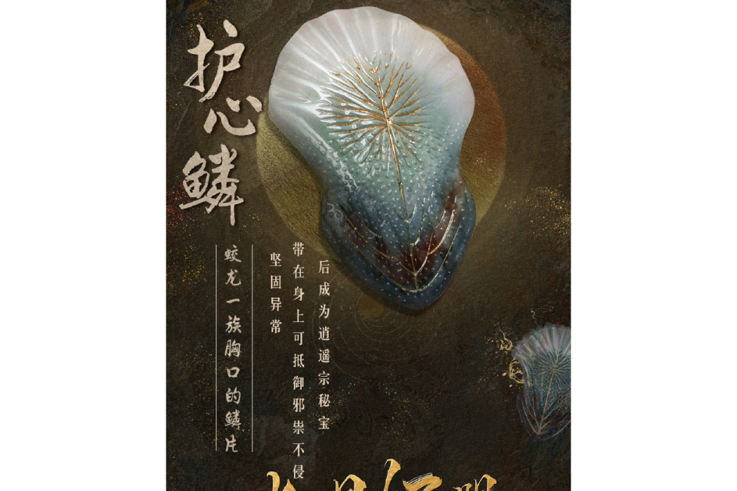 護心鱗(電視劇《長月燼明》中的物品) 護心鱗(電視劇《長月燼明》中的物品)