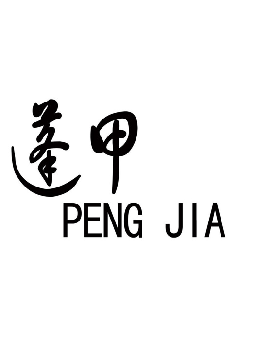 蓬甲 蓬甲