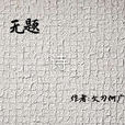 無題(文刀何廣的詩) 無題(文刀何廣的詩)