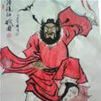 真鐘馗 真鐘馗