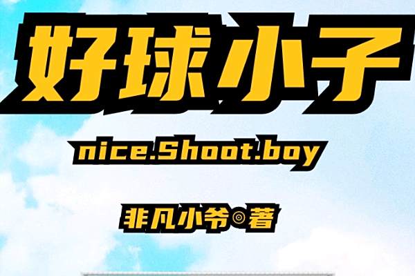 好球小子 好球小子