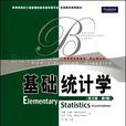 基礎統計學(中國人民大學出版社圖書) 基礎統計學(中國人民大學出版社圖書)