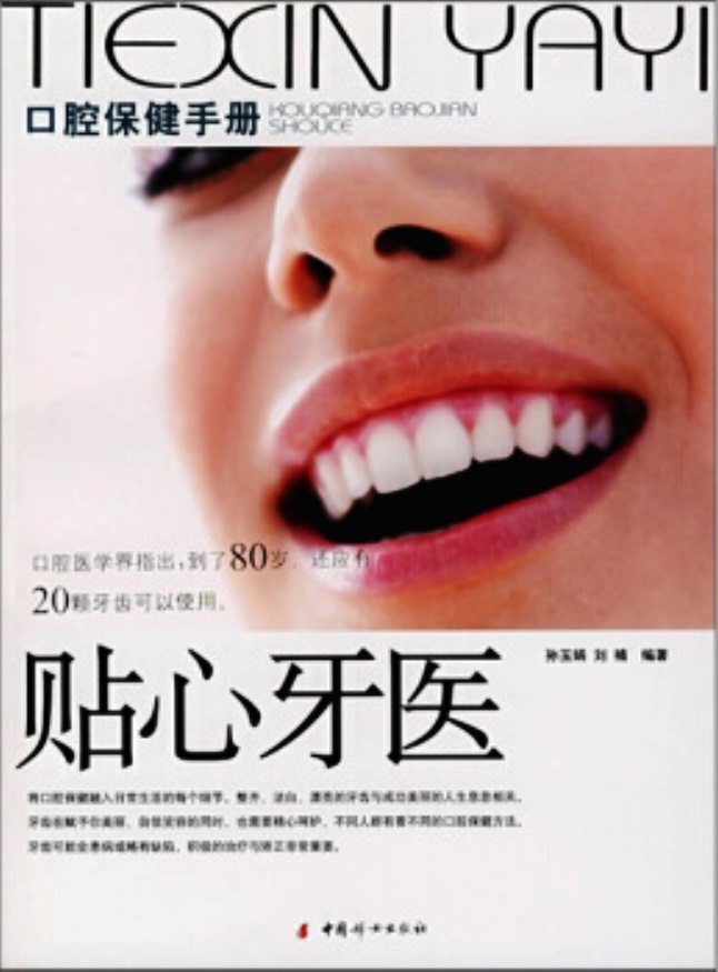 貼心牙醫：口腔保健手冊