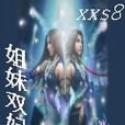姐妹雙妃